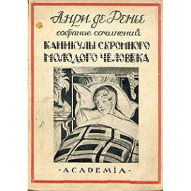 Каникулы скромного молодого человека 1927 года