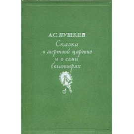 Сказка о мертвой царевне и о семи богатырях