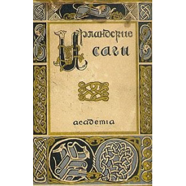 Ирландские саги 1929 года