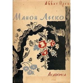 Манон Леско