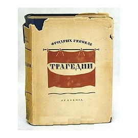 Фридрих Геббель - Трагедии