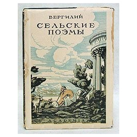 Вергилий. Сельские поэмы