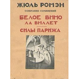 Белое вино ла Виллет. Силы Парижа