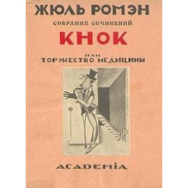 Кнок, или Торжество медицины. Искра