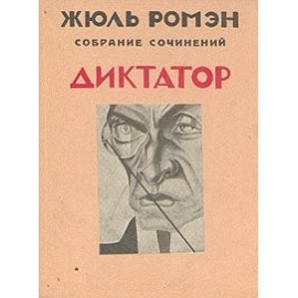 Диктатор
