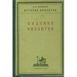 Падение Византии. Эпоха Палеологов (1261 - 1453)