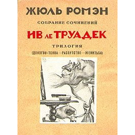 Ив ле Труадек