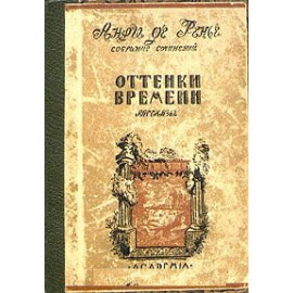 Оттенки времени