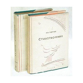 Ф. И. Тютчев. Стихотворения. В двух томах