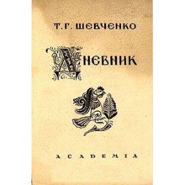 Т. Г. Шевченко. Дневник