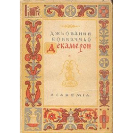 Декамерон. В двух томах. Том 2 1927 года