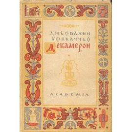 Декамерон. В двух томах. Том 1