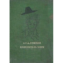 Повелитель блох