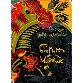 Русские народные сказки: Барин и мужик