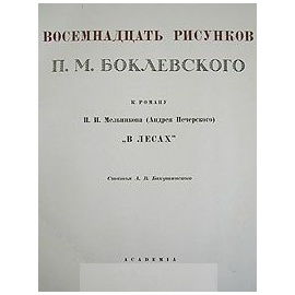 Восемнадцать рисунков П. М. Боклевского к роману И. И. Мельникова "В лесах"