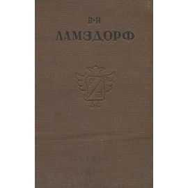 В. Н. Ламздорф. Дневники 1891, 1892 года