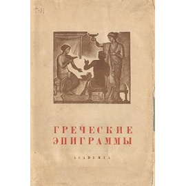 Греческие эпиграммы
