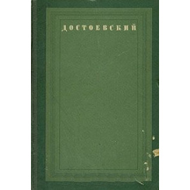 Жизнь и труды Ф. М. Достоевского. Биография в датах и документах