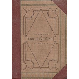 Авдотья Панаева (Е. Я. Головачева). Воспоминания. 1824 - 1870
