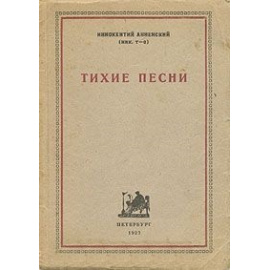 Тихие песни