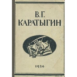 В. Г. Каратыгин. Жизнь и деятельность. Статьи и материалы
