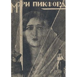 Мэри Пикфорд