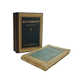 Достоевский. Письма. В трех томах