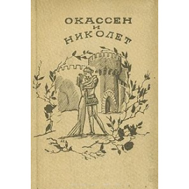 Окассен и Николет