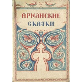 Армянские сказки 1930 года