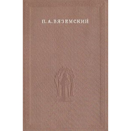 П. А. Вяземский. Избранные стихотворения