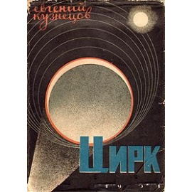 Цирк: происхождение, развитие, перспективы