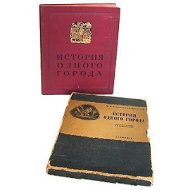 История одного города