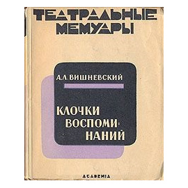 Клочки воспоминаний