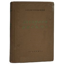 Александр Николаевич Островский. Дневники и письма