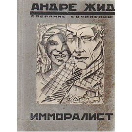 Имморалист