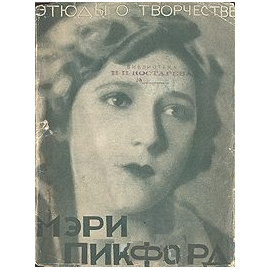 Этюды о творчестве М. Пикфорд в суперобложке