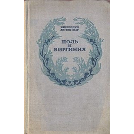 Поль и Виргиния. Индийская хижина