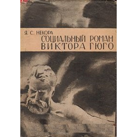 Социальный роман Виктора Гюго