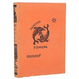 Одиссея Гомера