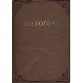 Гоголь Н.В. Повести