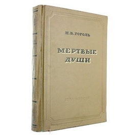 Мертвые Души Купить