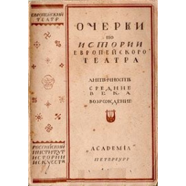 Очерки по истории европейского театра
