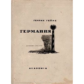 Германия. Зимняя сказка