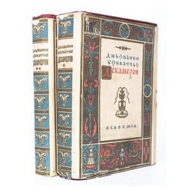 Декамерон (в двух томах)