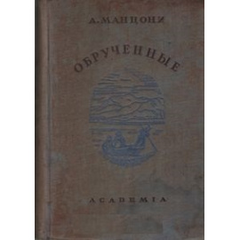 Обрученные