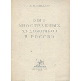 Быт иностранных художников в России