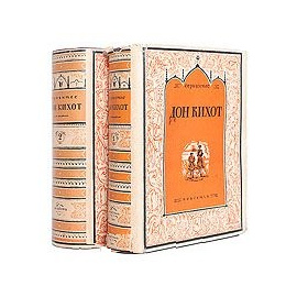 Дон Кихот (комплект из 2 книг)