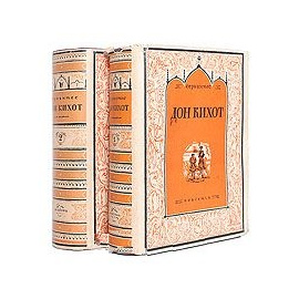 Дон Кихот. В двух томах