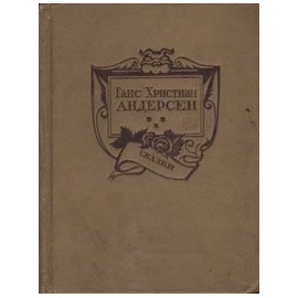 Ганс Христиан Андерсен - Сказки (том 1)