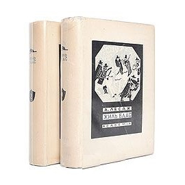 Похождения Жиль Бласа из Сантильяны (комплект из 2 книг)